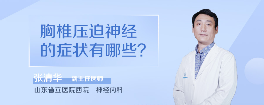 胸椎压迫神经的症状有哪些