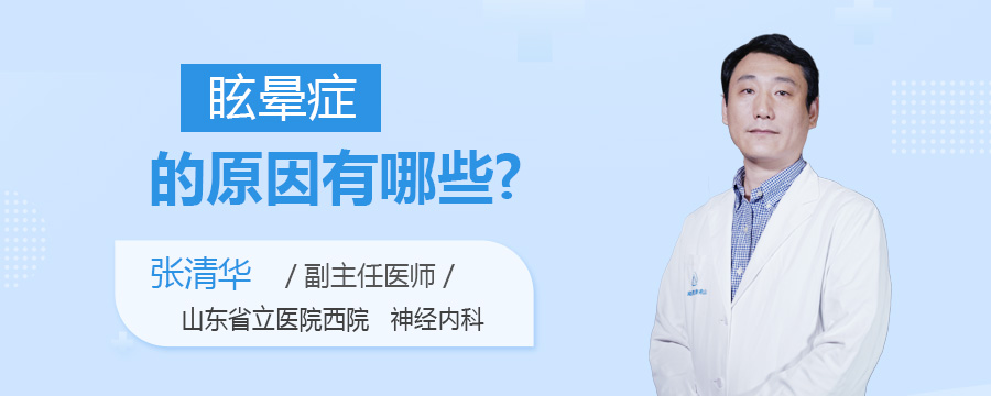 眩晕症的原因有哪些