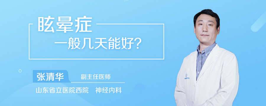 眩晕症一般几天能好