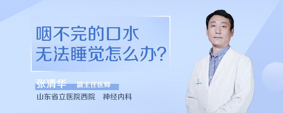 咽不完的口水无法睡觉怎么办