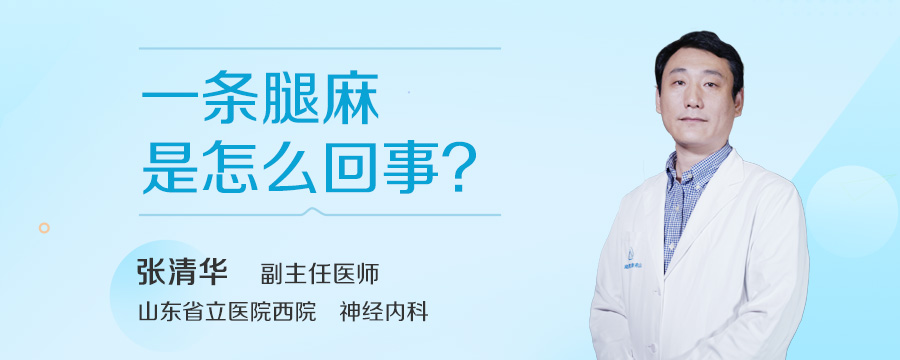 一条腿麻是怎么回事