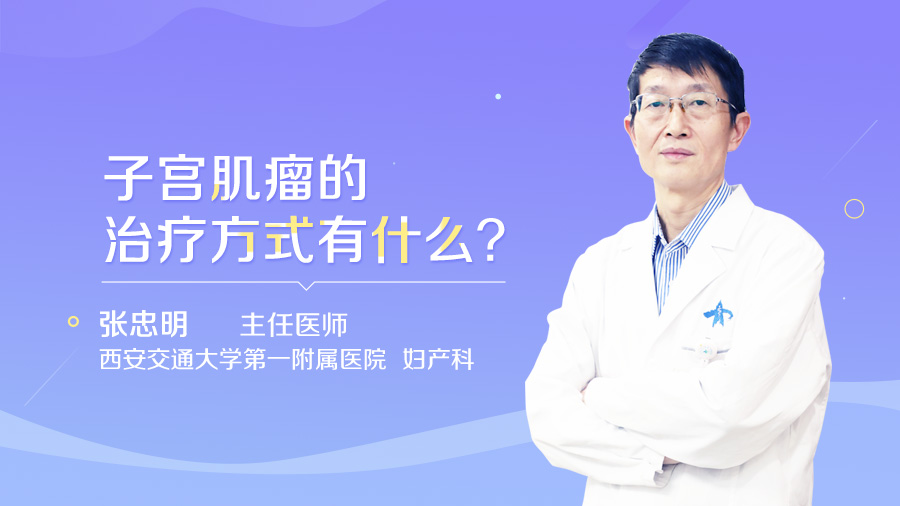 子宫肌瘤的治疗方式有什么