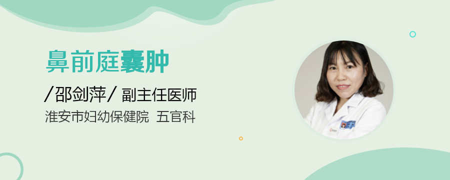 鼻前庭囊肿介绍 鼻前庭囊肿病因 鼻前庭囊肿治疗鼻前庭囊肿医院医生 民福康
