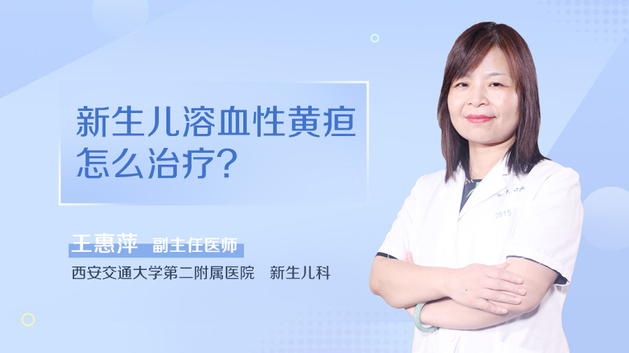 新生儿溶血性黄疸怎么治疗