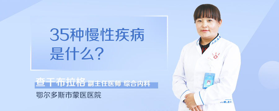 35种慢性疾病是什么