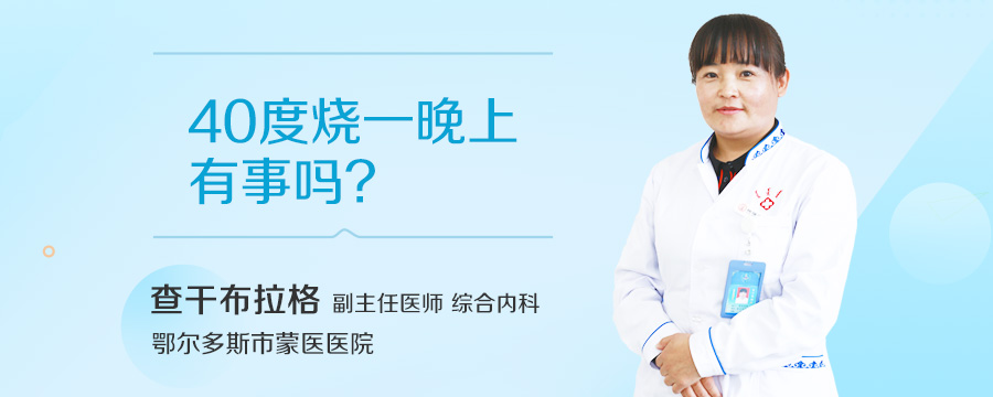 40度烧一晚上有事吗