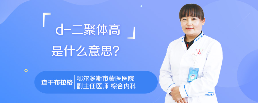 d-二聚体高是什么意思