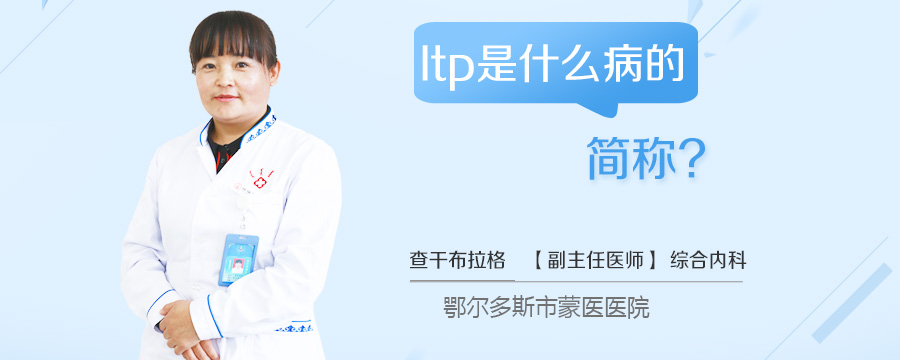 Itp是什么病的简称