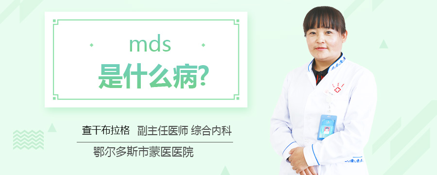 mds是什么病