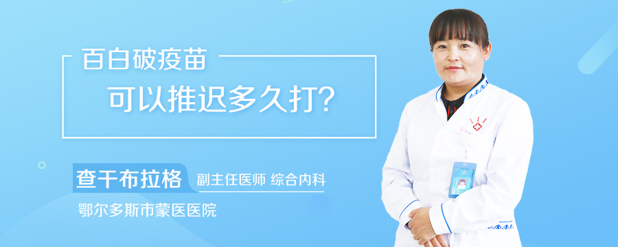 百白破疫苗可以推迟多久打