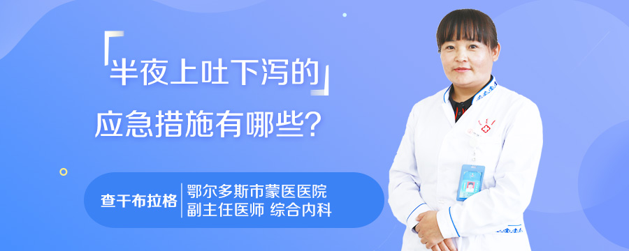 半夜上吐下泻的应急措施有哪些