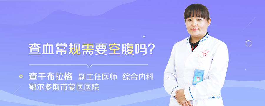 查血常规需要空腹吗