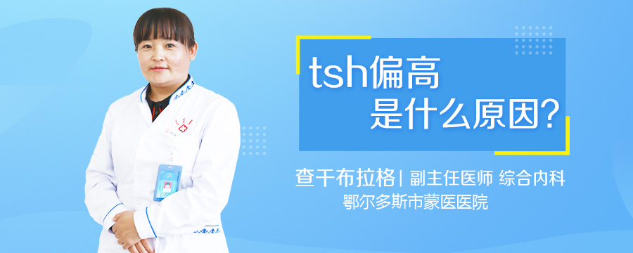 tsh偏高是什么原因