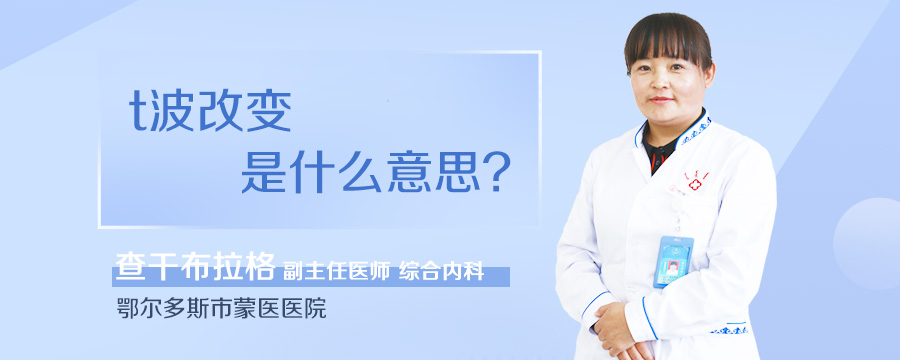 t波改变是什么意思