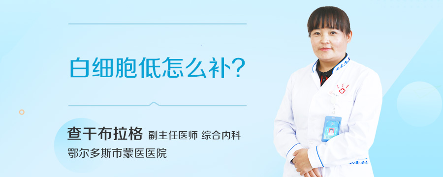 白细胞低怎么补