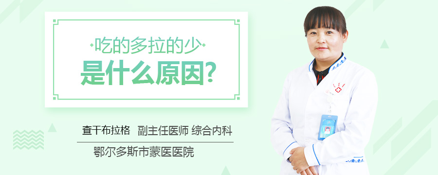 吃的多拉的少是什么原因