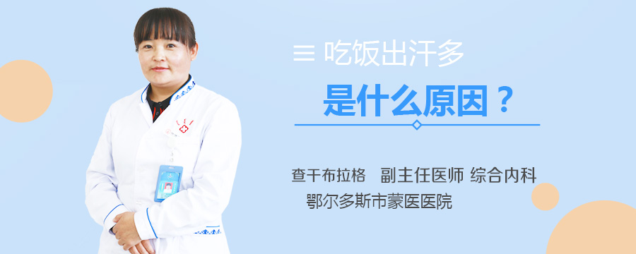 吃饭出汗多是什么原因