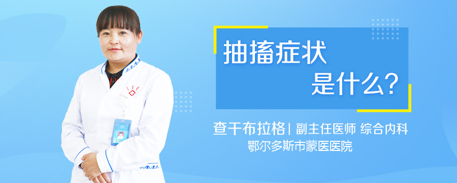 抽搐症状是什么