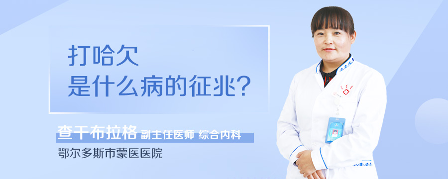 打哈欠是什么病的征兆