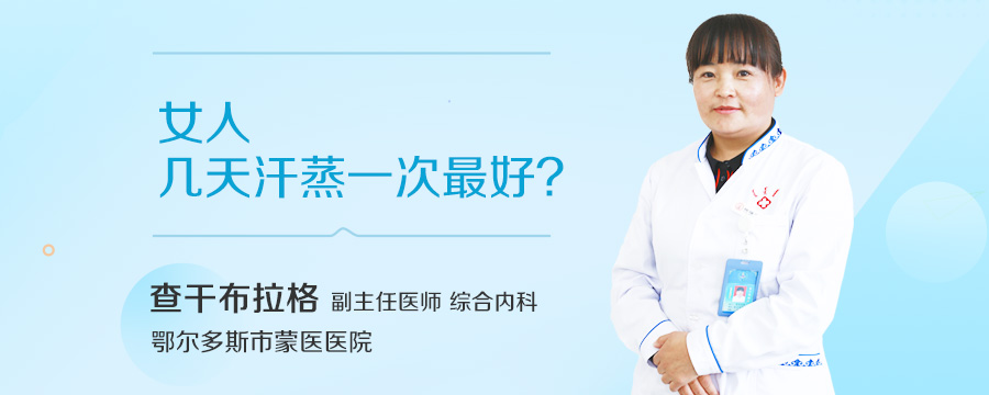 女人几天汗蒸一次最好