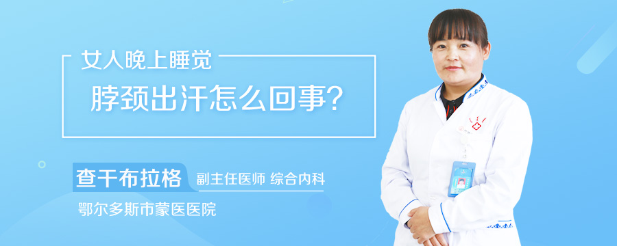 女人晚上睡觉脖颈出汗怎么回事