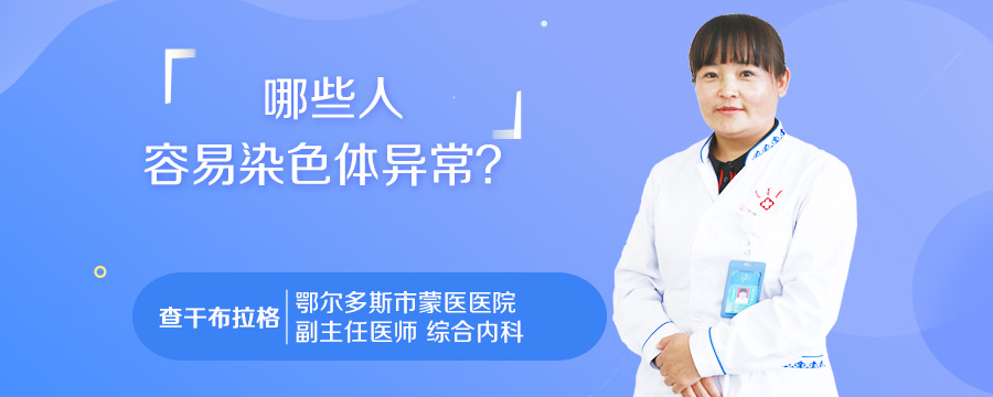 哪些人容易染色体异常