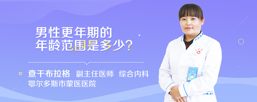 男性更年期的年龄范围是多少