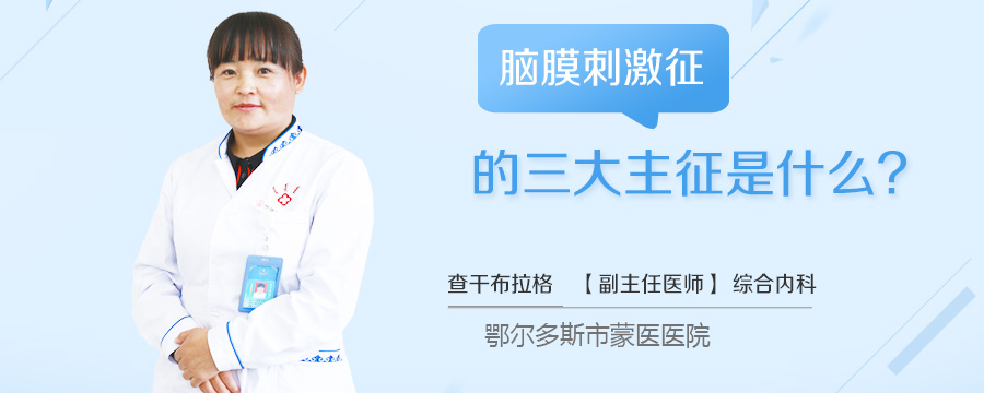 脑膜刺激征的三大主征是什么