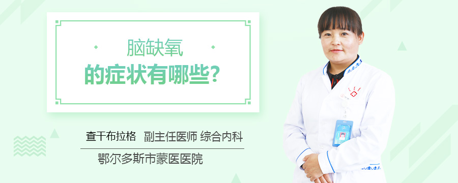 脑缺氧的症状有哪些