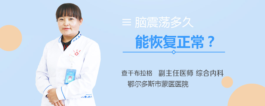 脑震荡多久能恢复正常