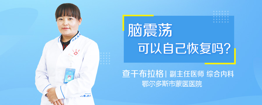 脑震荡可以自己恢复吗