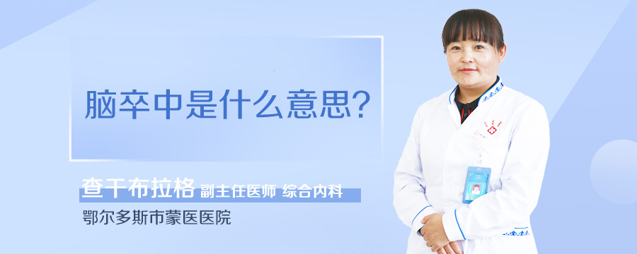 脑卒中是什么意思