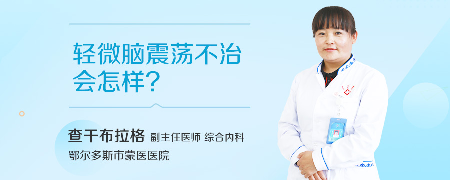 轻微脑震荡不治会怎样