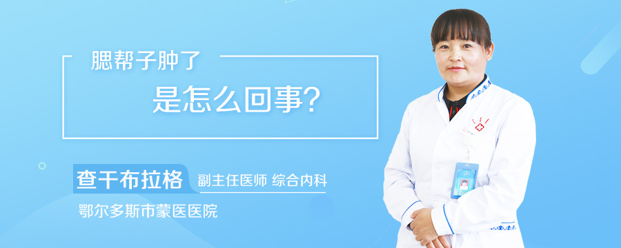 腮帮子肿了是怎么回事