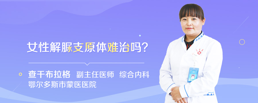 女性解脲支原体难治吗