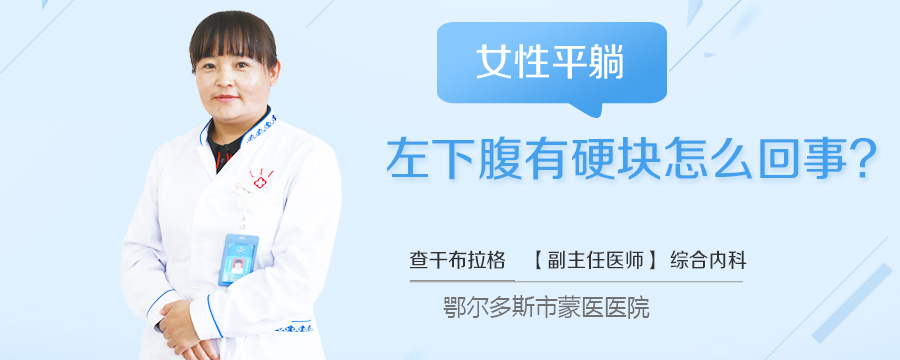 女性平躺左下腹有硬块怎么回事