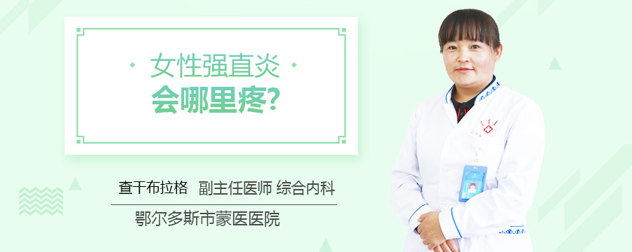 女性强直炎会哪里疼