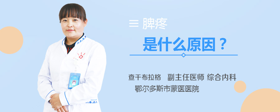 脾疼是什么原因