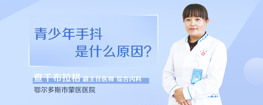 青少年手抖是什么原因
