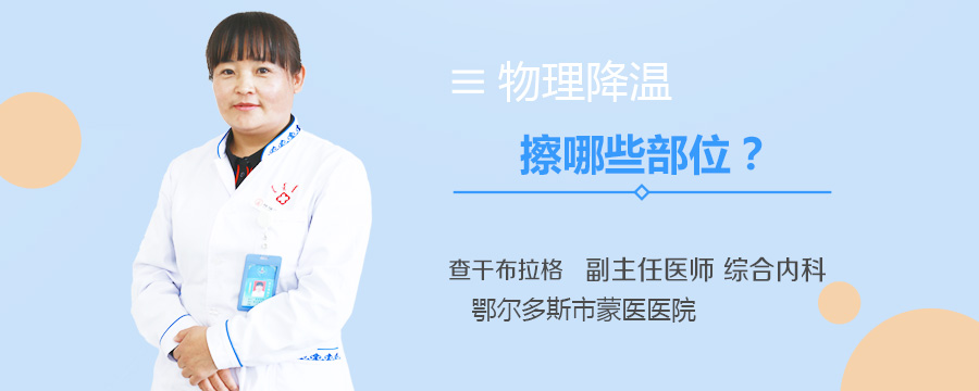 物理降温擦哪些部位