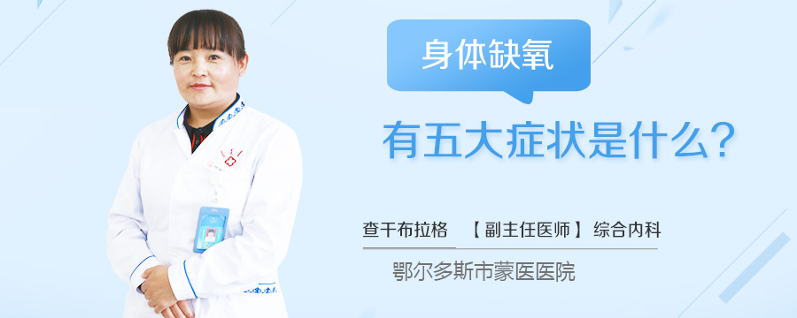 身体缺氧有五大症状是什么