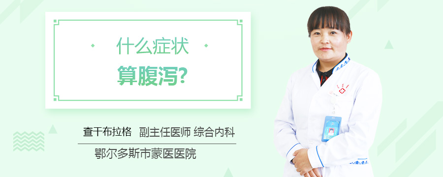 什么症状算腹泻