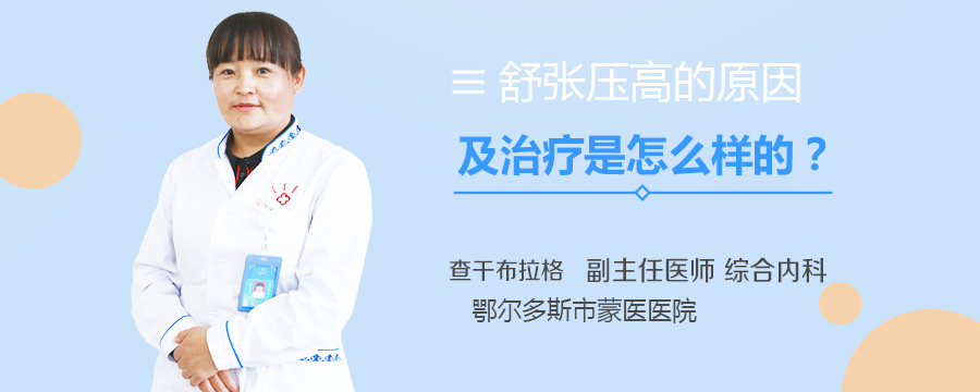 舒张压高的原因及治疗是怎么样的