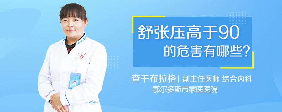 舒张压高于90的危害有哪些