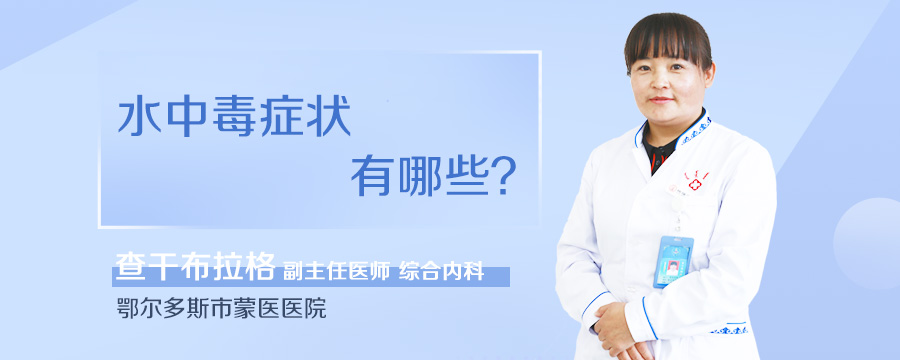 水中毒症状有哪些