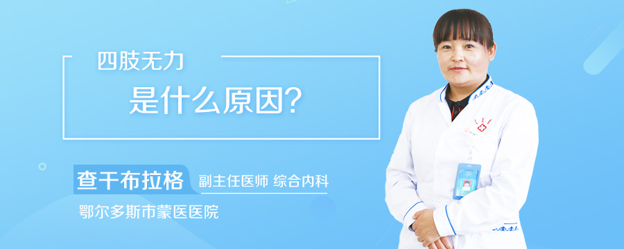 四肢无力是什么原因