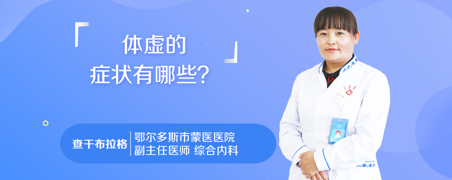 体虚的症状有哪些