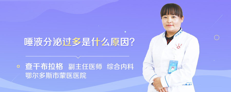 唾液分泌过多是什么原因