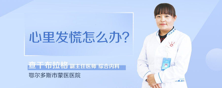 心里发慌怎么办