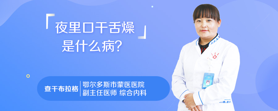 夜里口干舌燥是什么病